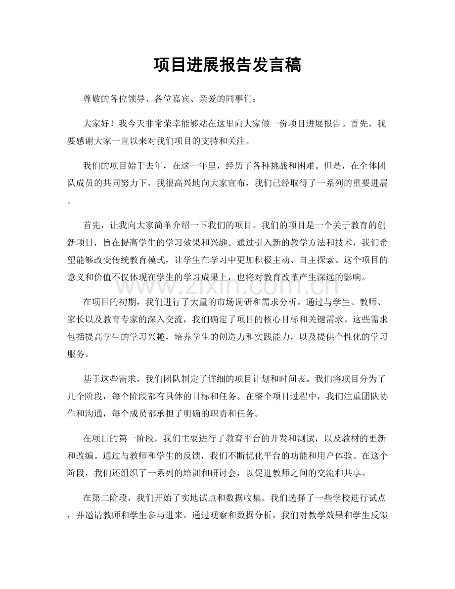 项目进展报告发言稿.docx_第1页