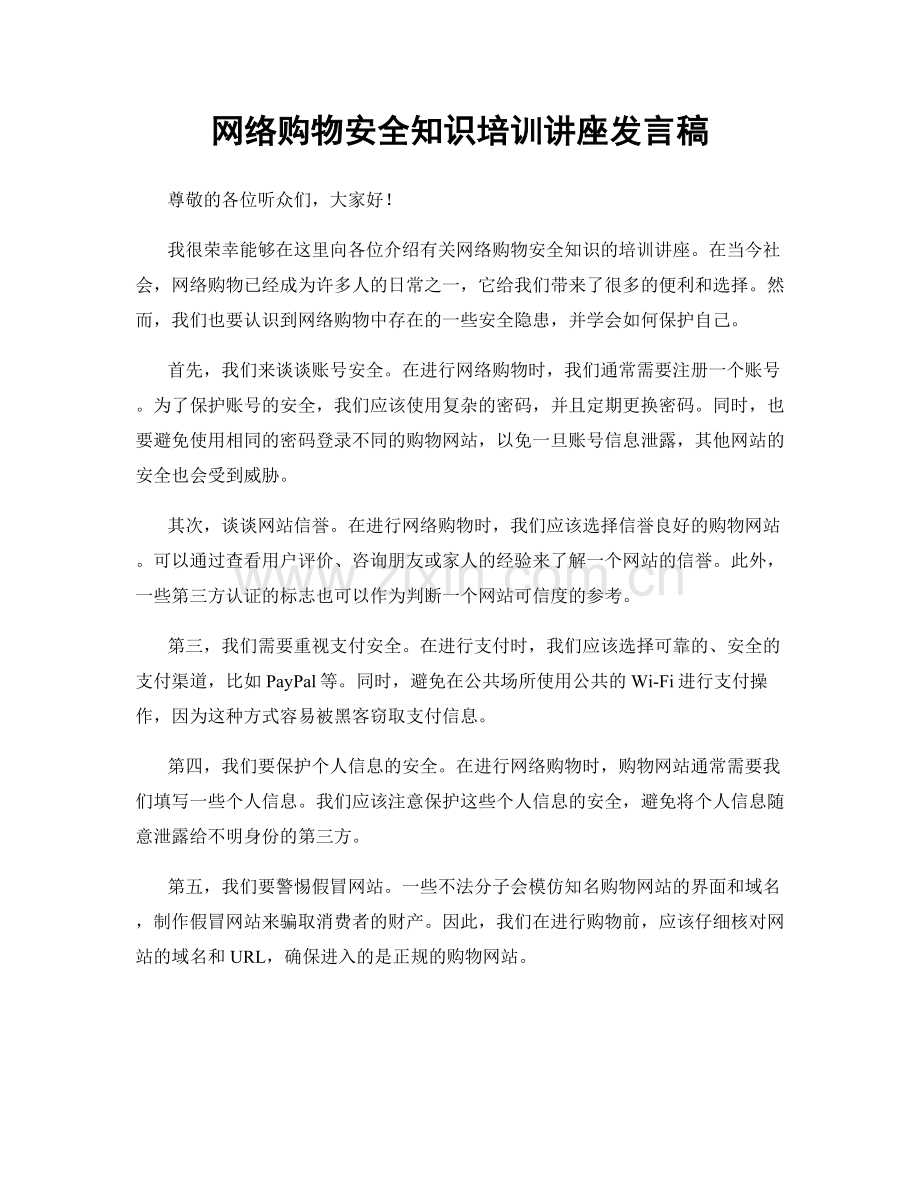 网络购物安全知识培训讲座发言稿.docx_第1页