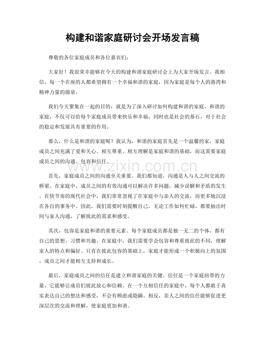 构建和谐家庭研讨会开场发言稿.docx_第1页