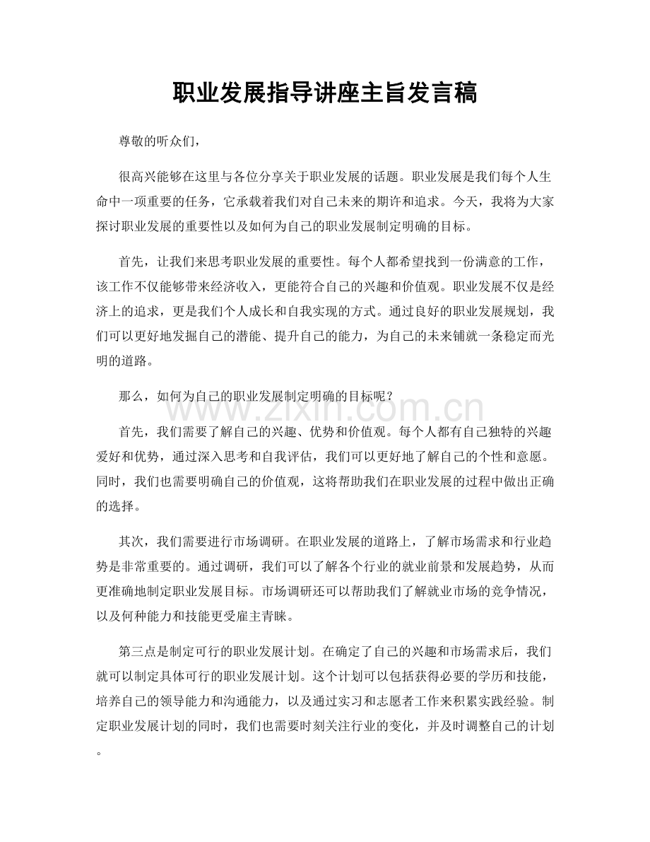 职业发展指导讲座主旨发言稿.docx_第1页