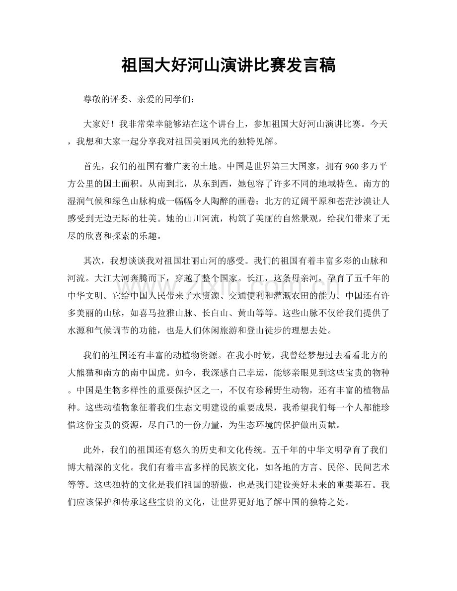 祖国大好河山演讲比赛发言稿.docx_第1页
