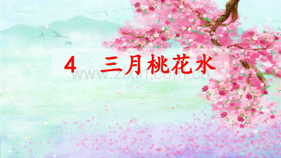部编版四年级语文下册《三月桃花水》优秀课件.pptx_第2页