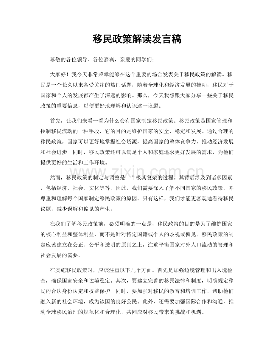 移民政策解读发言稿.docx_第1页