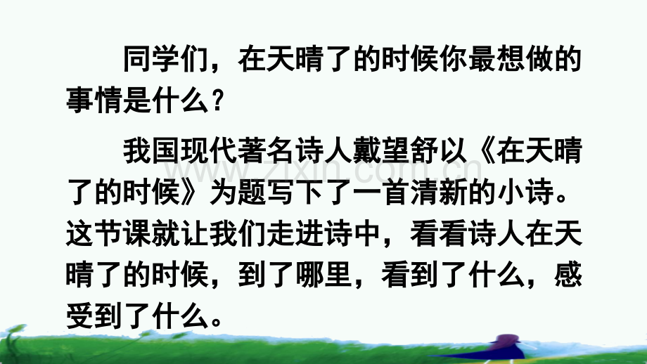 小学四年级语文下册《在天晴了的时候》课件.pptx_第1页