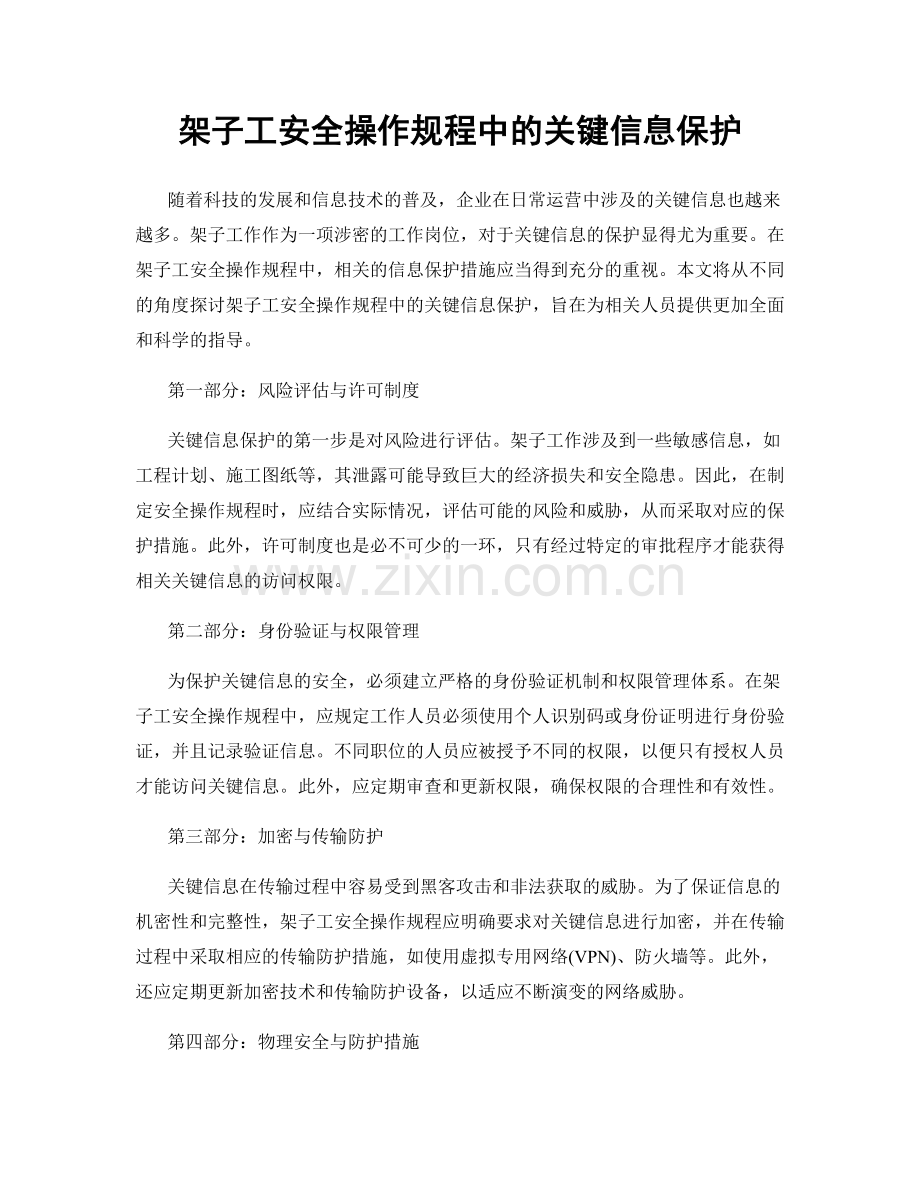 架子工安全操作规程中的关键信息保护.docx_第1页