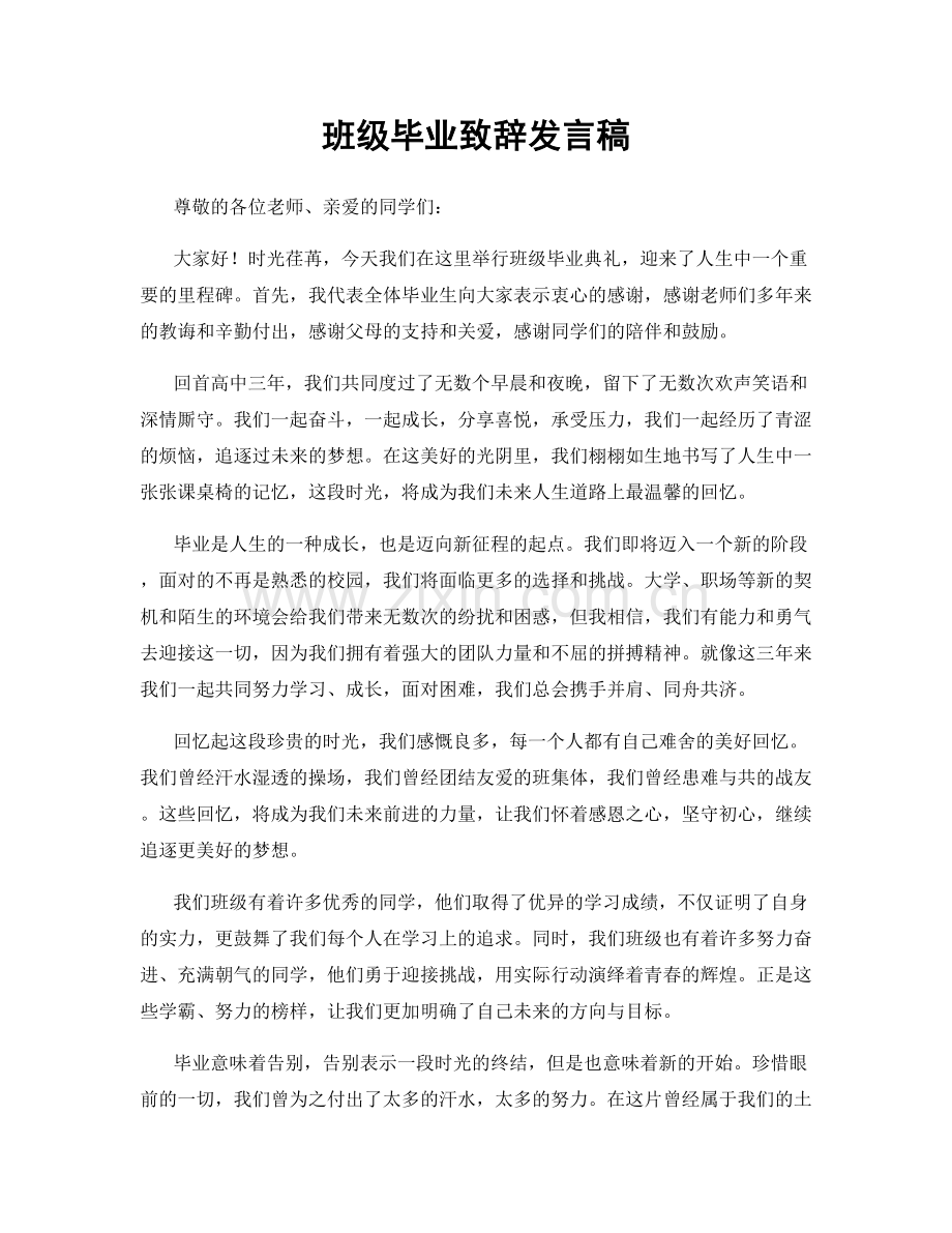 班级毕业致辞发言稿.docx_第1页