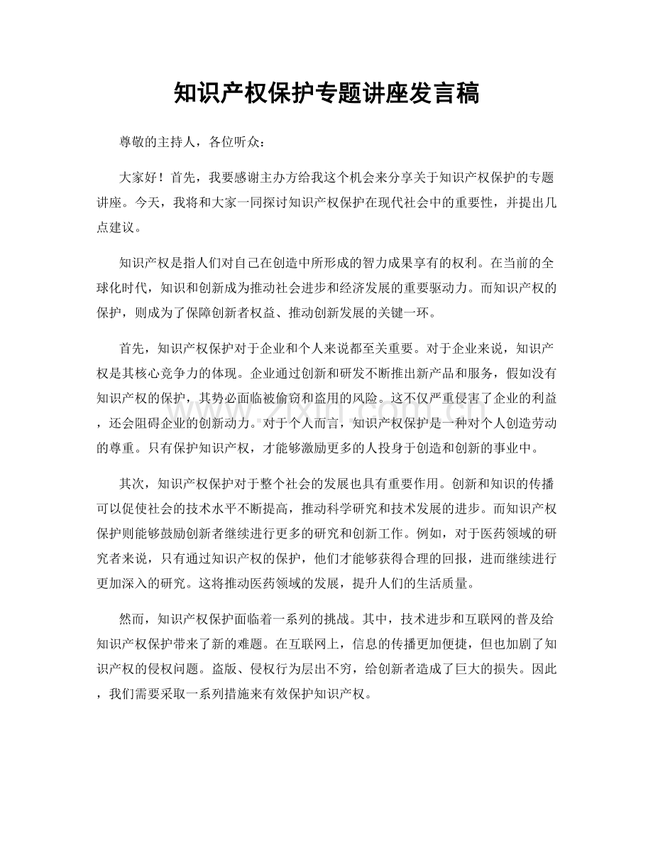 知识产权保护专题讲座发言稿.docx_第1页