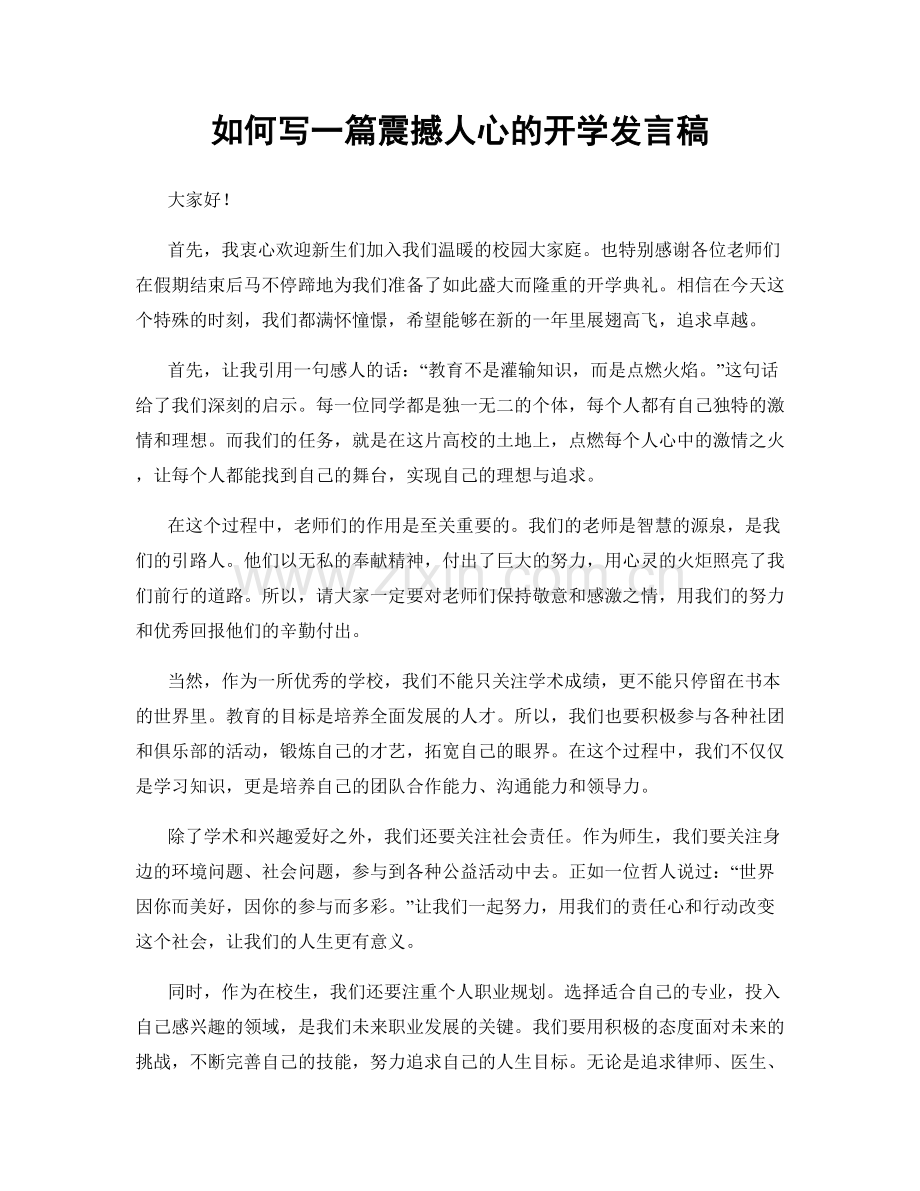 如何写一篇震撼人心的开学发言稿.docx_第1页