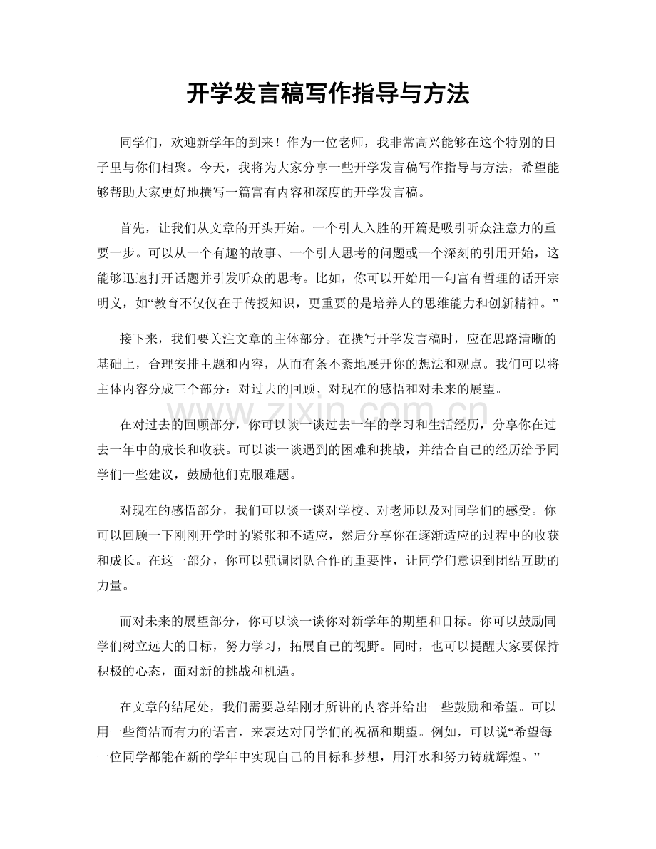 开学发言稿写作指导与方法.docx_第1页