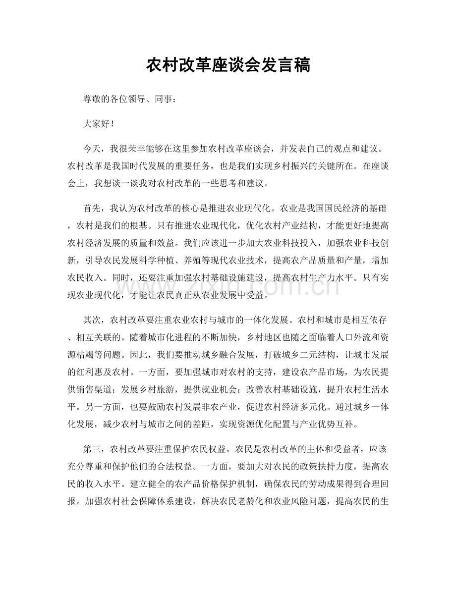 农村改革座谈会发言稿.docx_第1页