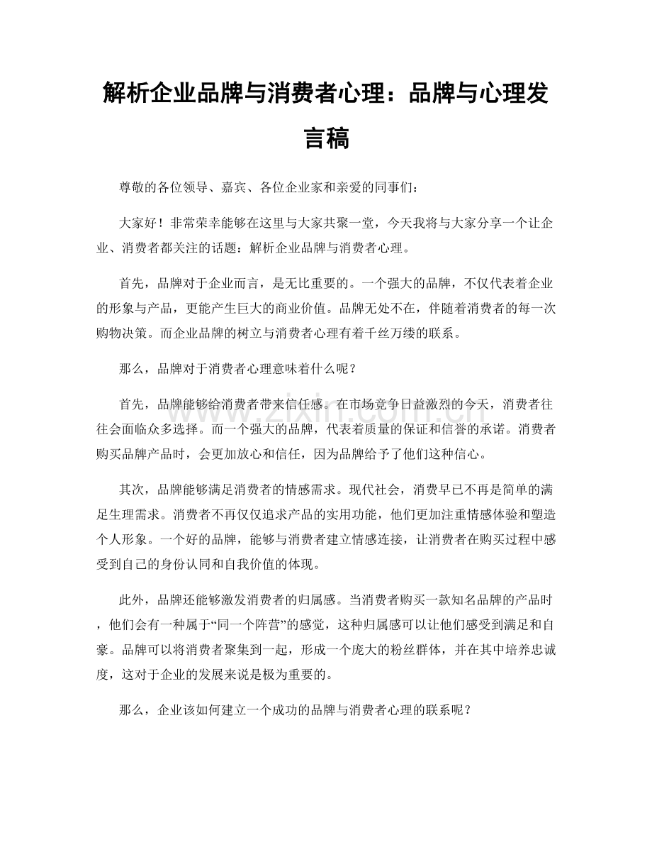 解析企业品牌与消费者心理：品牌与心理发言稿.docx_第1页
