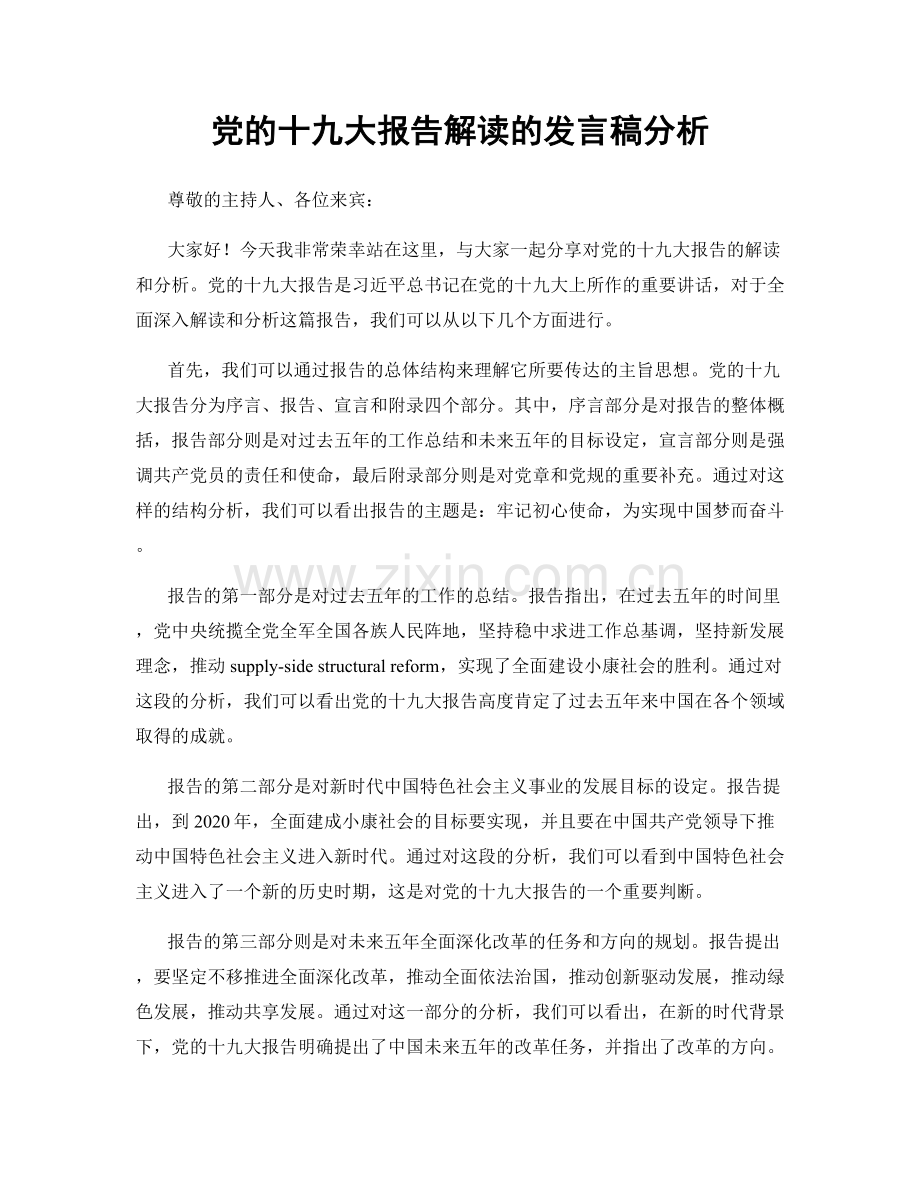 党的十九大报告解读的发言稿分析.docx_第1页