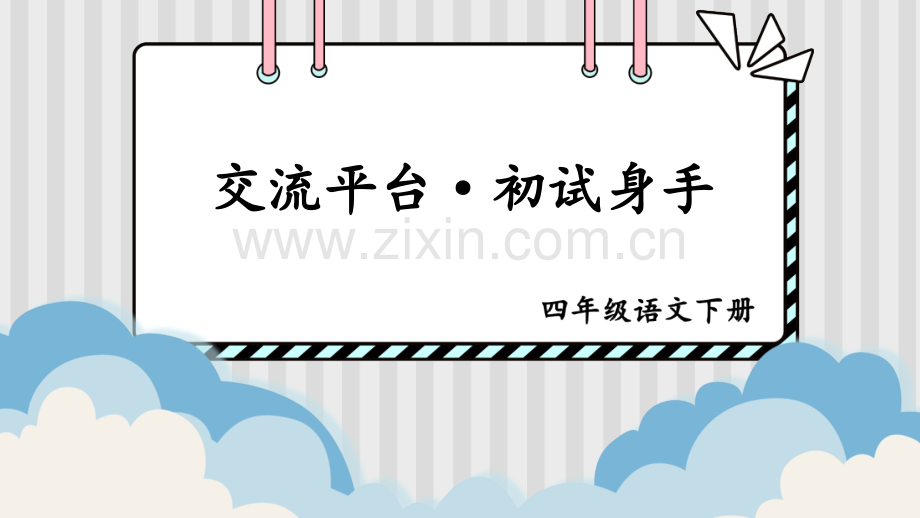 2023年部编人教版四年级语文下册《交流平台·初试身手》课件.ppt_第2页