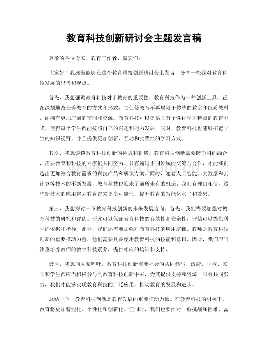 教育科技创新研讨会主题发言稿.docx_第1页