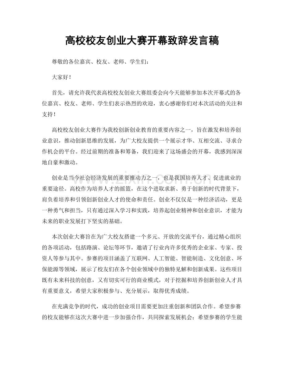 高校校友创业大赛开幕致辞发言稿.docx_第1页