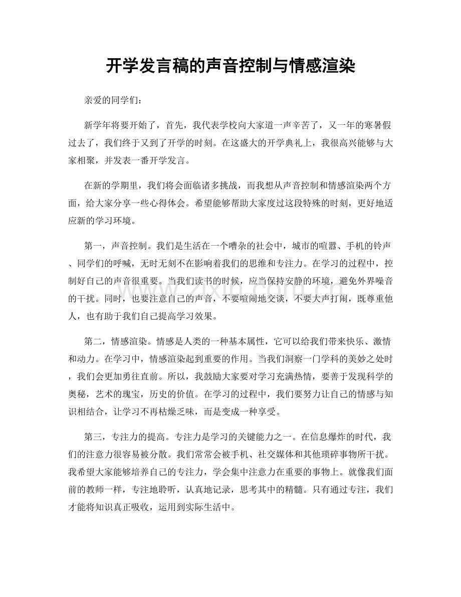 开学发言稿的声音控制与情感渲染.docx_第1页