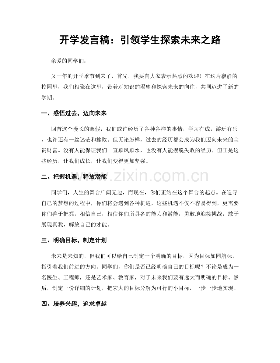 开学发言稿：引领学生探索未来之路.docx_第1页