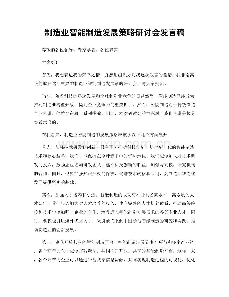 制造业智能制造发展策略研讨会发言稿.docx_第1页