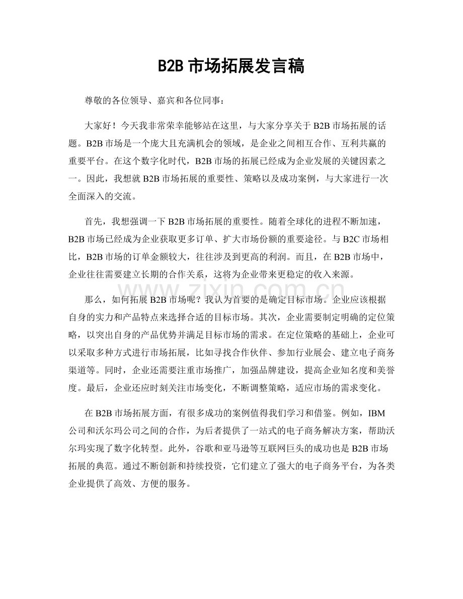 B2B市场拓展发言稿.docx_第1页