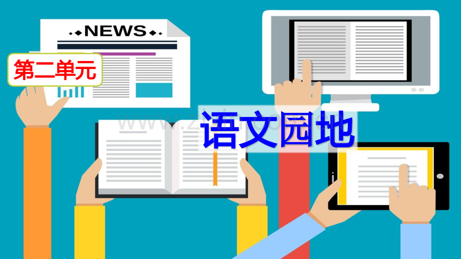 2023年部编版六年级语文下册《语文园地二》课件.pptx_第2页