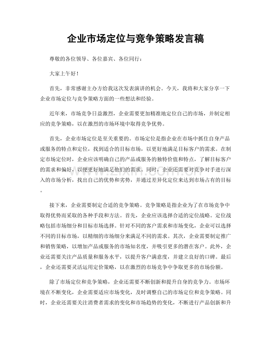 企业市场定位与竞争策略发言稿.docx_第1页