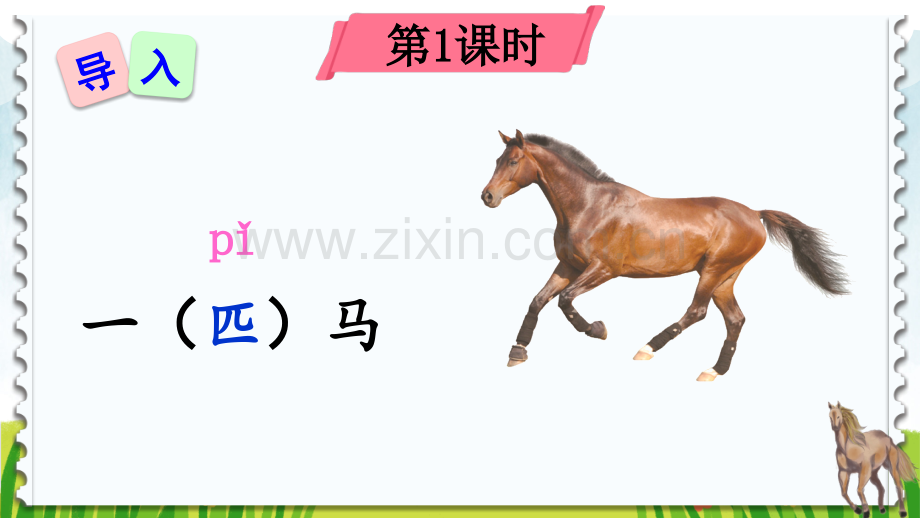 2023年部编版二年级语文下册《一匹出色的马》课件.pptx_第2页