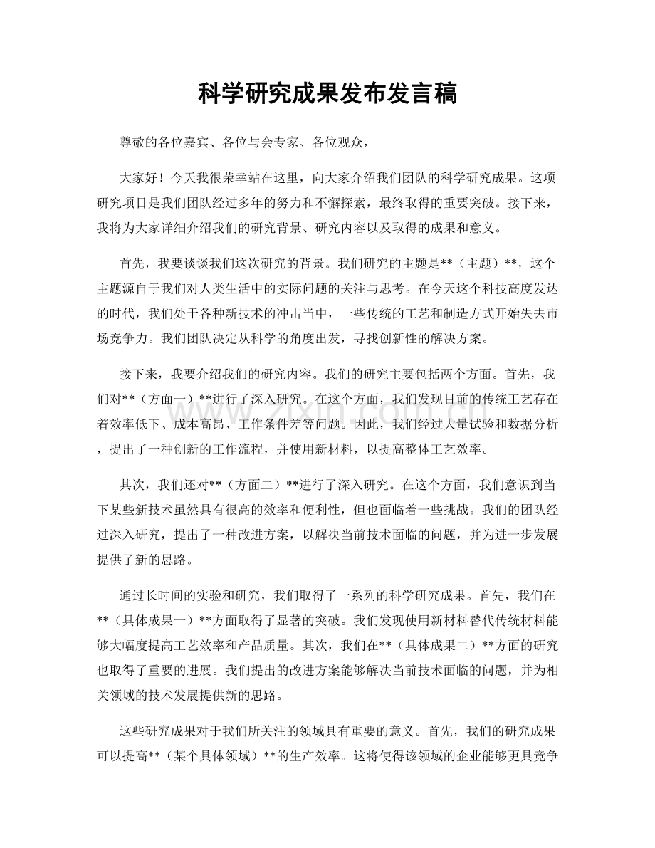 科学研究成果发布发言稿.docx_第1页