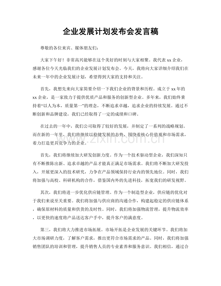 企业发展计划发布会发言稿.docx_第1页
