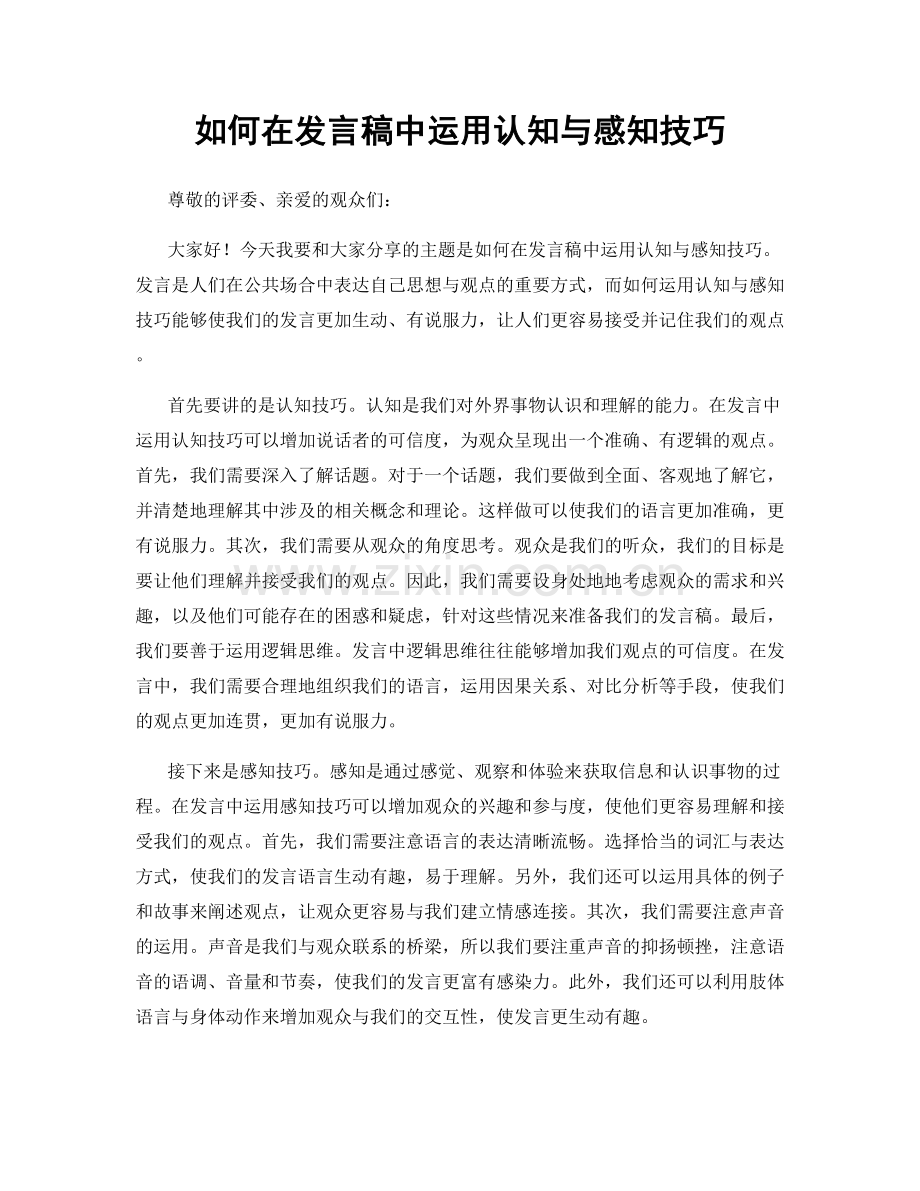 如何在发言稿中运用认知与感知技巧.docx_第1页