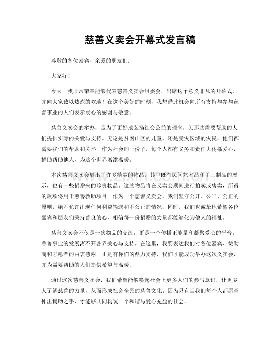 慈善义卖会开幕式发言稿.docx_第1页
