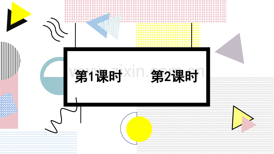 小学三年级语文下册《语文园地一》课件.ppt_第1页