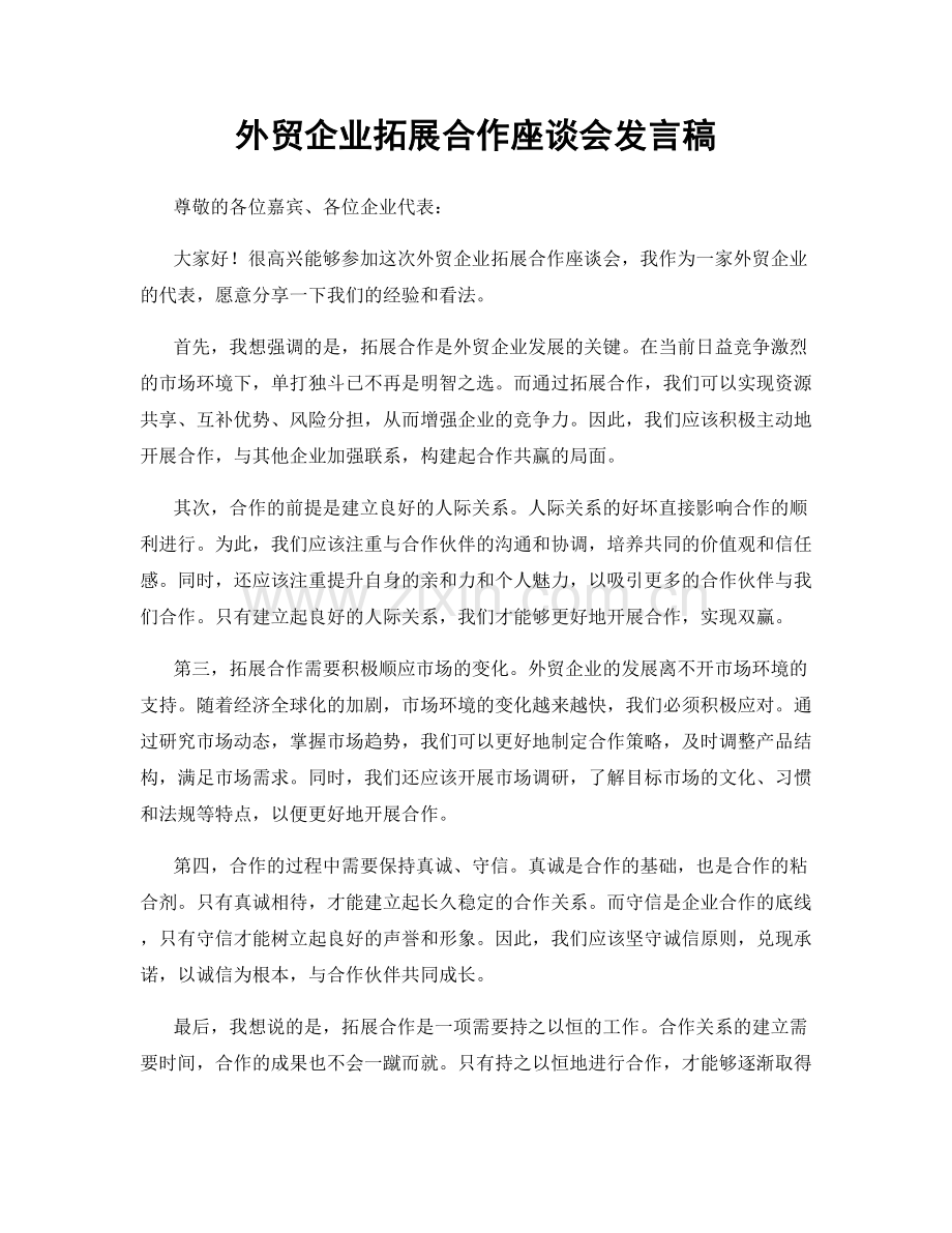 外贸企业拓展合作座谈会发言稿.docx_第1页