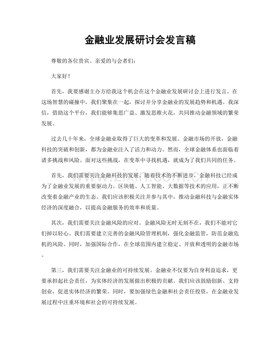 金融业发展研讨会发言稿.docx_第1页