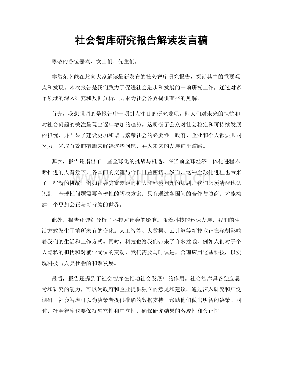 社会智库研究报告解读发言稿.docx_第1页