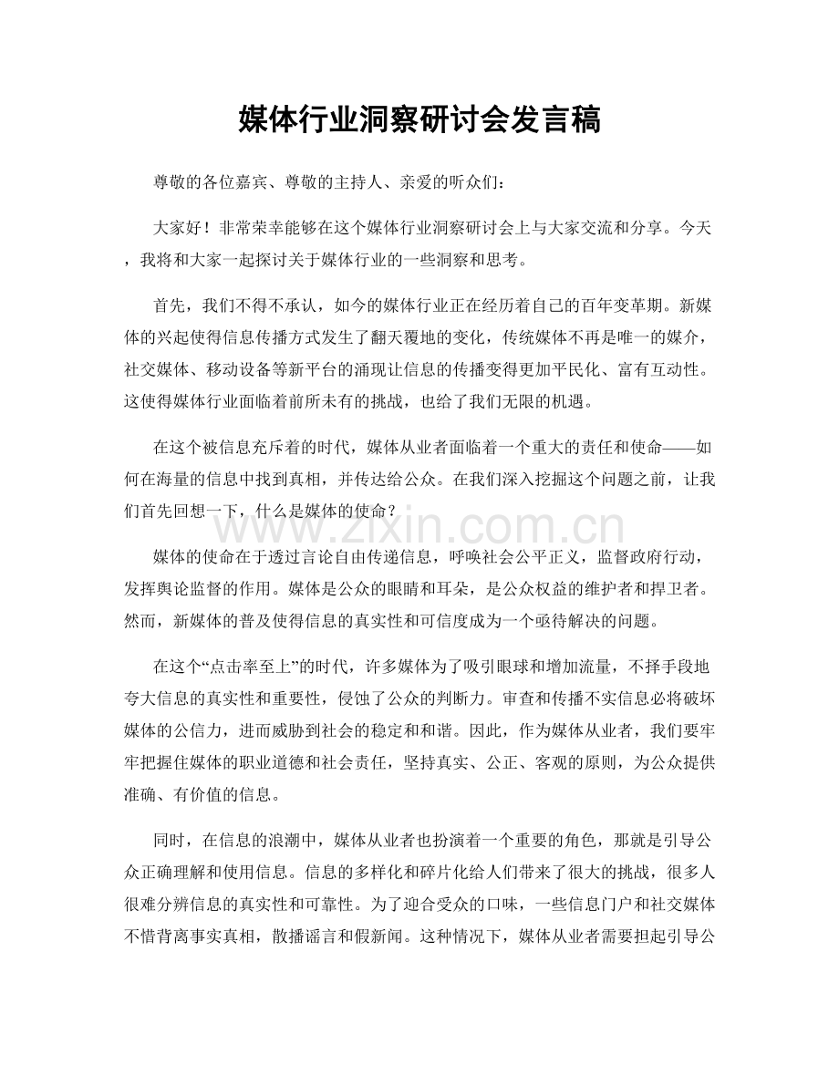 媒体行业洞察研讨会发言稿.docx_第1页