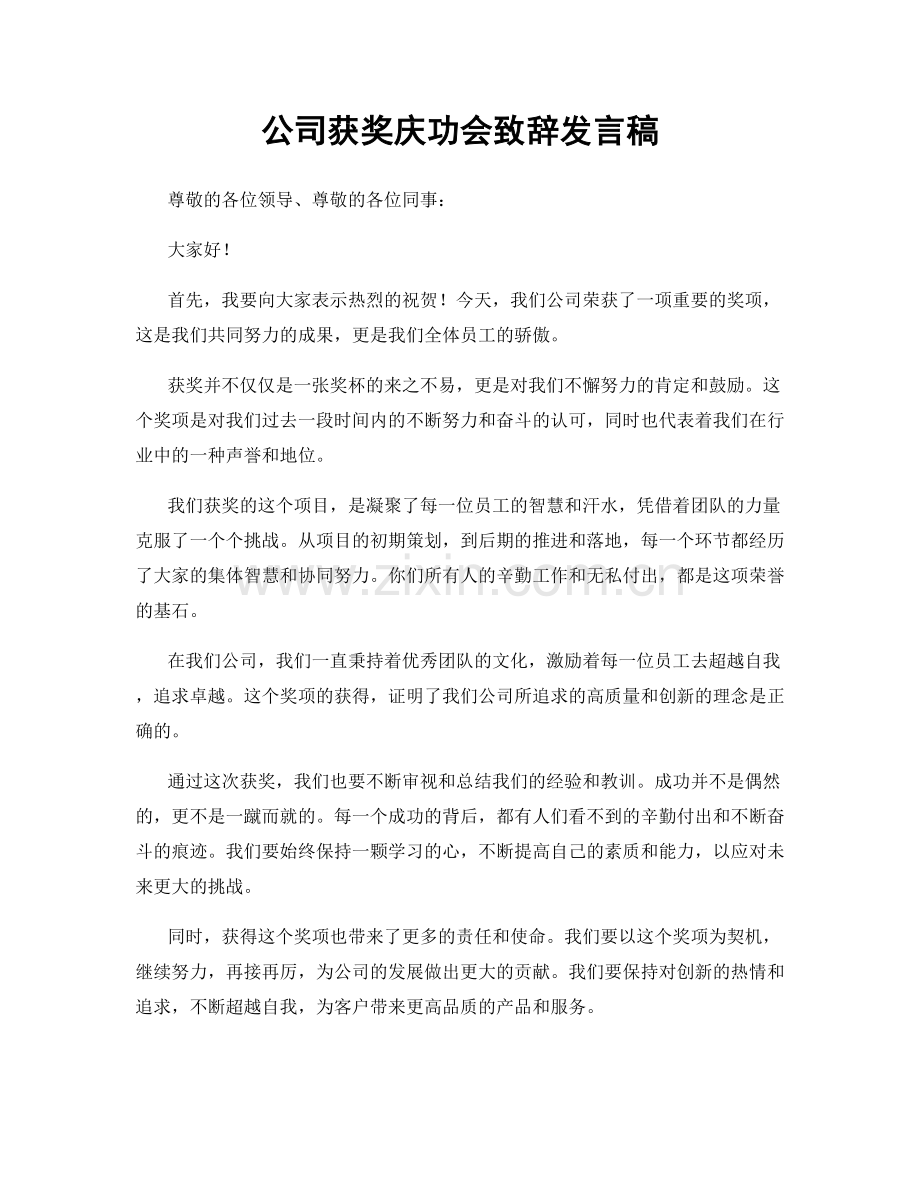 公司获奖庆功会致辞发言稿.docx_第1页