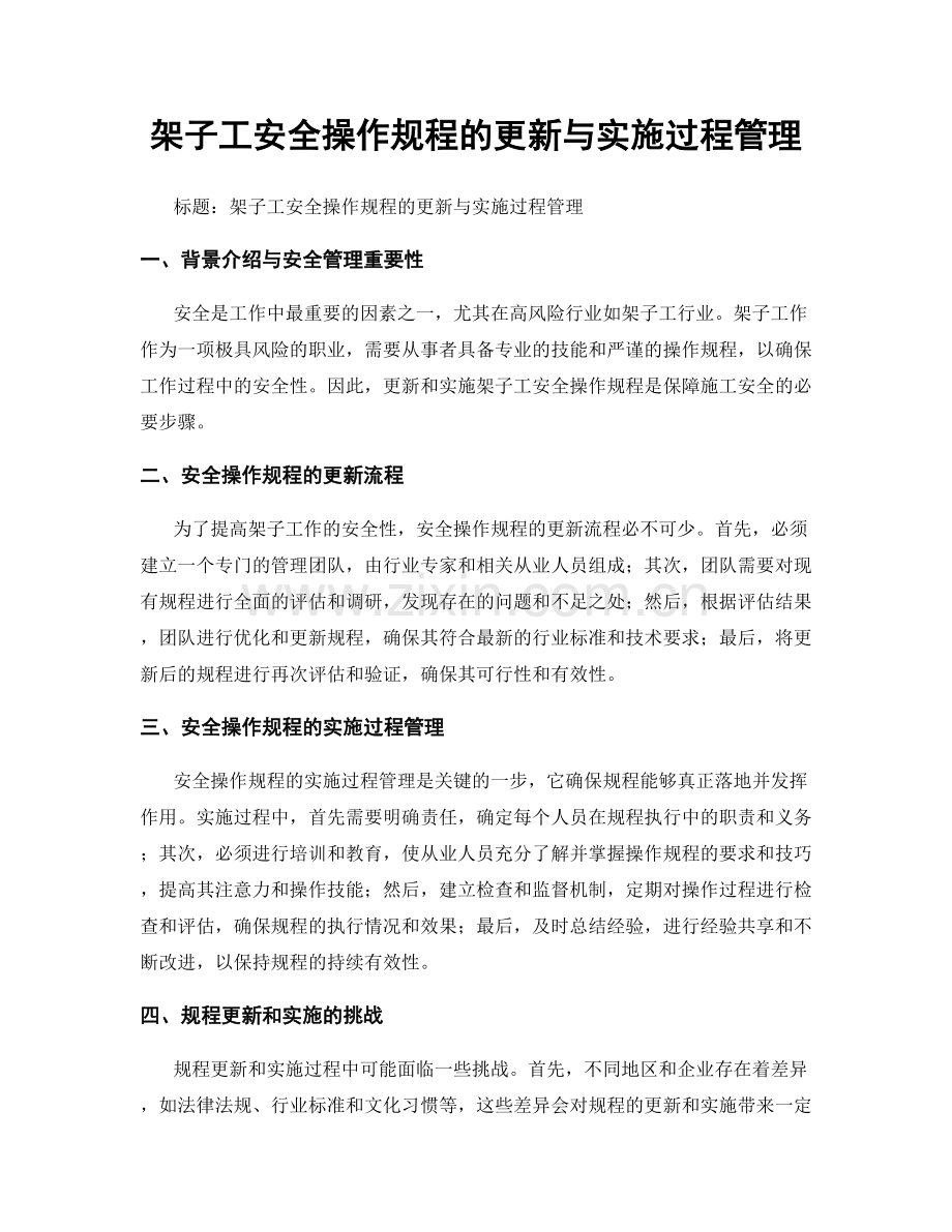 架子工安全操作规程的更新与实施过程管理.docx_第1页