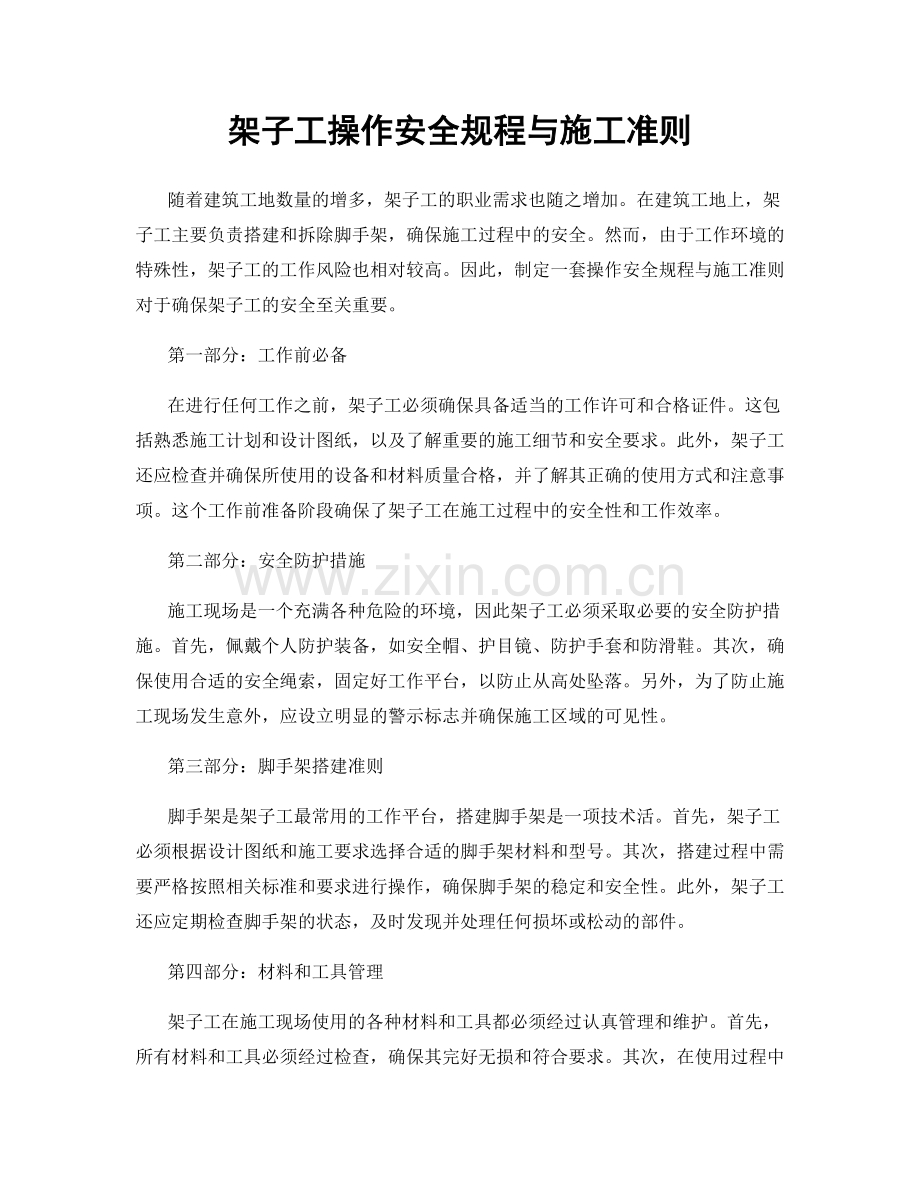 架子工操作安全规程与施工准则.docx_第1页