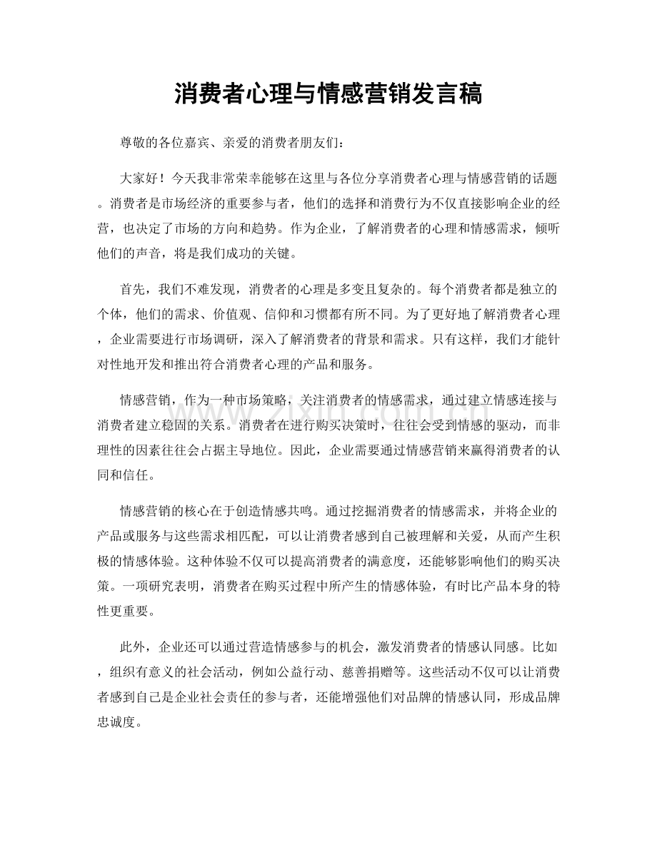 消费者心理与情感营销发言稿.docx_第1页