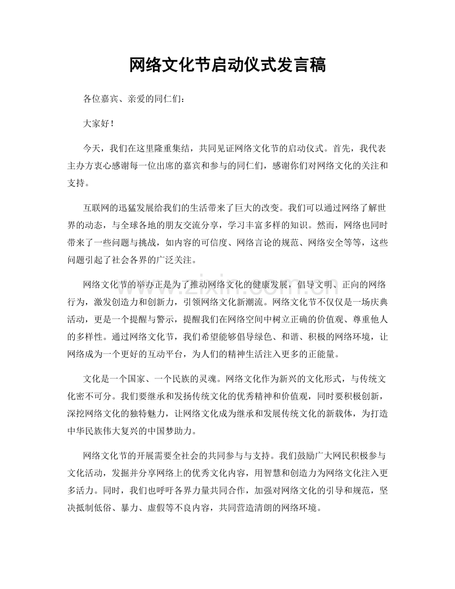 网络文化节启动仪式发言稿.docx_第1页