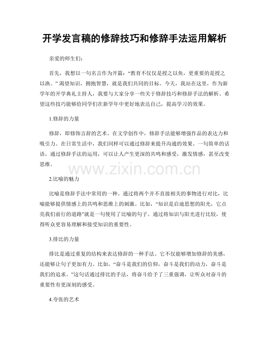 开学发言稿的修辞技巧和修辞手法运用解析.docx_第1页