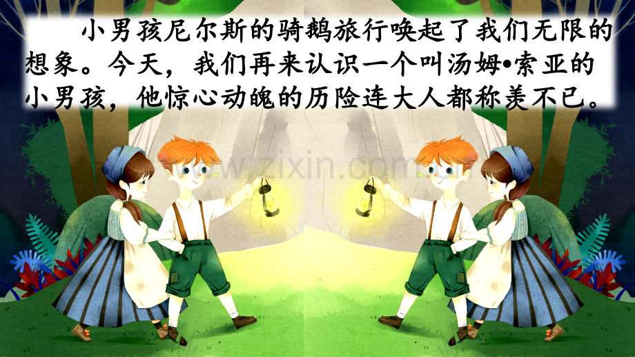 部编版六年级语文下册《汤姆·索亚历险记(节选)》.pptx_第1页