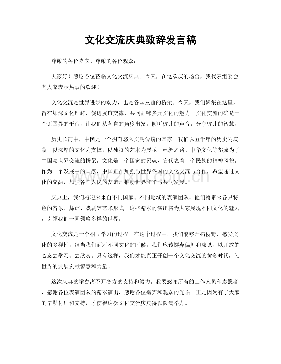 文化交流庆典致辞发言稿.docx_第1页