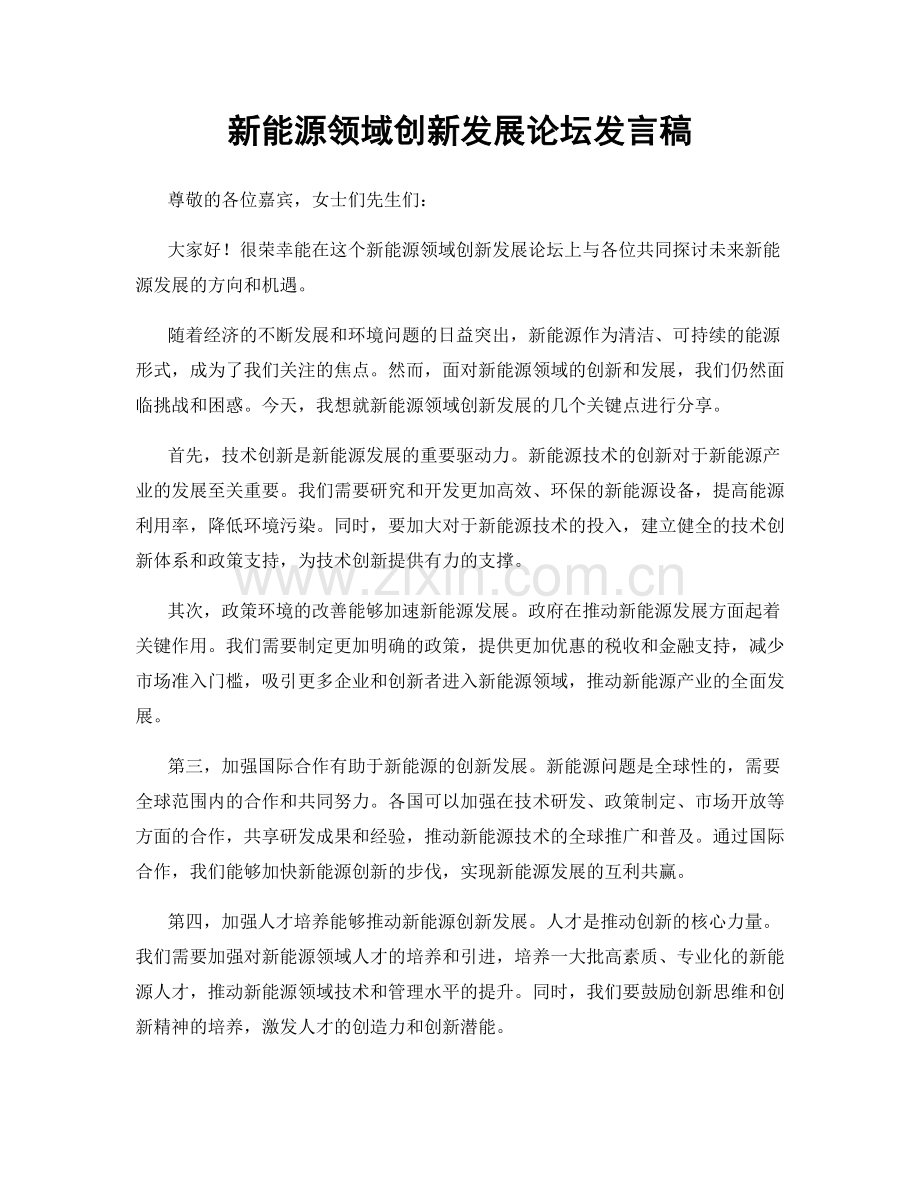 新能源领域创新发展论坛发言稿.docx_第1页