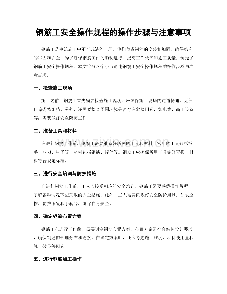 钢筋工安全操作规程的操作步骤与注意事项.docx_第1页