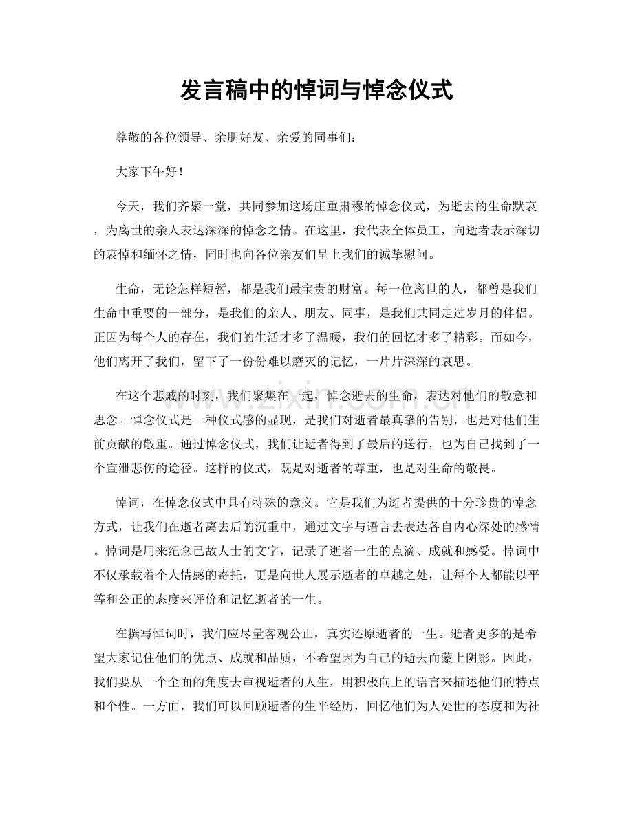 发言稿中的悼词与悼念仪式.docx_第1页