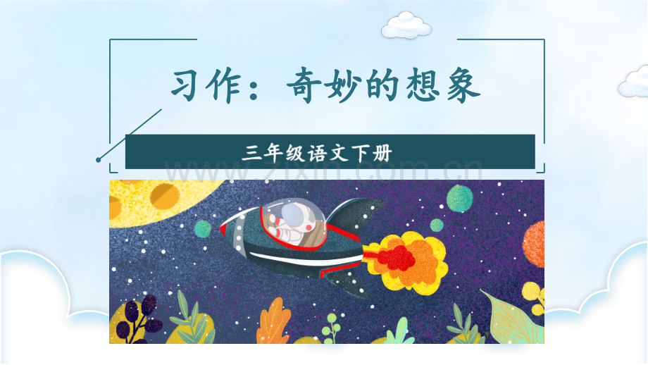 部编版三年级语文下册《习作：奇妙的想象》配套课件.pptx_第1页