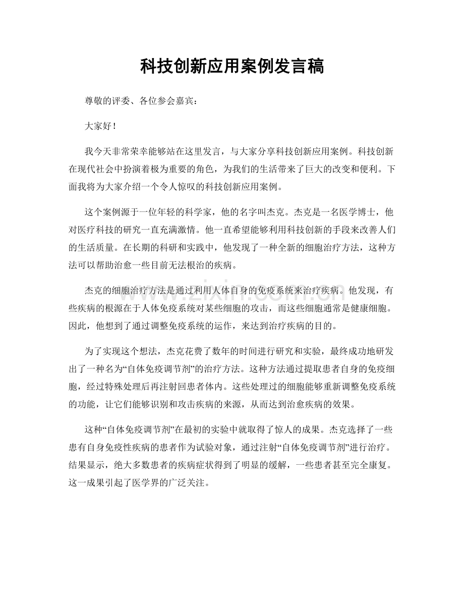 科技创新应用案例发言稿.docx_第1页