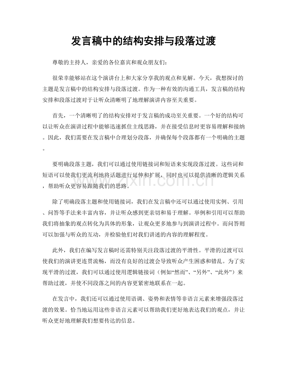 发言稿中的结构安排与段落过渡.docx_第1页