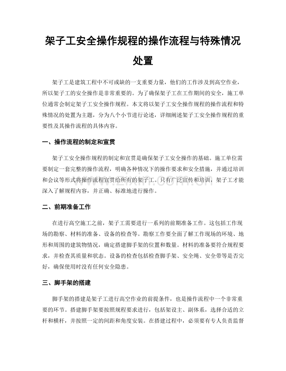 架子工安全操作规程的操作流程与特殊情况处置.docx_第1页